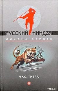 Час тигра - Зайцев Михаил Георгиевич