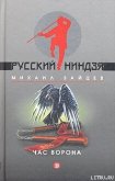 Час ворона - Зайцев Михаил Георгиевич