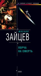 Порча на смерть - Зайцев Михаил Георгиевич