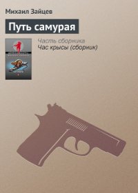 Путь самурая - Зайцев Михаил Георгиевич