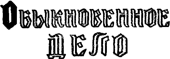 Обыкновенное дело - doc2fb_image_03000002.png