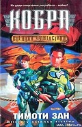 Серия книг Кобра