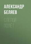 Слепой полет - Беляев Александр Романович