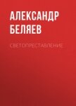 Светопреставление - Беляев Александр Романович