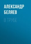 В трубе - Беляев Александр Романович