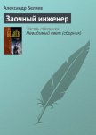 Заочный инженер - Беляев Александр Романович