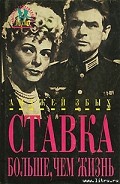 Серия книг Ставка больше, чем жизнь