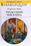 Техасский маскарад - Зейн Кэролин