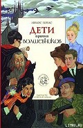 Серия книг Дети против волшебников