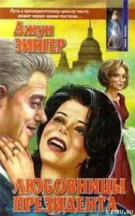 Любовницы президента - Зингер Джун