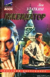 Ликвидатор - Златкин Лев