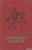 Читать книгу Салават Юлаев, автор Злобин Степан Павлович Салават Юлаев - Злобин Степан Павлович