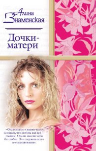 Дочки-матери - Знаменская Алина