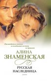 Русская наследница - Знаменская Алина