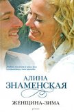 Женщина-зима - Знаменская Алина