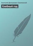 Хлебный год - Знаменский Анатолий Дмитриевич