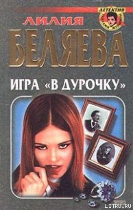 Игра в «дурочку» - Беляева Лилия Ивановна