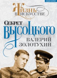 Секрет Высоцкого - Золотухин Валерий Сергеевич