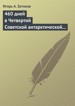 Серия книг За разгадкой тайн Ледяного континента