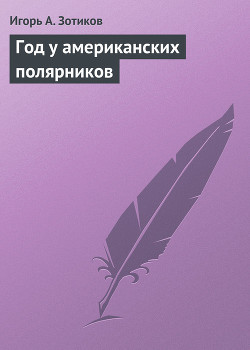 Серия книг За разгадкой тайн Ледяного континента