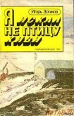 Я искал не птицу киви - Зотиков Игорь Алексеевич