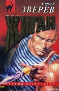 Серия книг Жиган