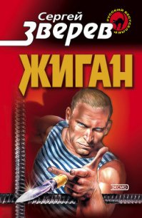 Жиган - Зверев Сергей Иванович
