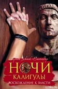 Серия книг Ночи Калигулы