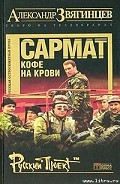 Серия книг Сармат