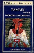 Серия книг Рамзес