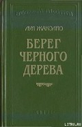 Серия книг Берег черного дерева