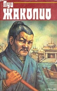 Затерянные в океане - Жаколио Луи