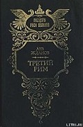 Серия книг Третий Рим