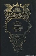 Серия книг Третий Рим