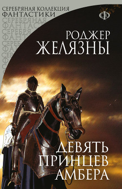 Серия книг Хроники Амбера  (www.oldmaglib.com)