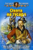 Охота на гусара - Белянин Андрей Олегович