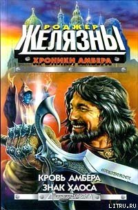 Кровь Амбера - Желязны Роджер Джозеф