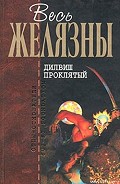 Серия книг Дилвиш Проклятый