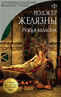 Серия книг Хроники Амбера  (www.oldmaglib.com)
