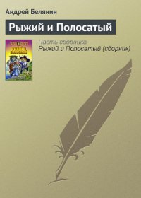 Рыжий и Полосатый - Белянин Андрей Олегович