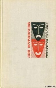 Требуется героиня - Журавлева Зоя Евгеньевна