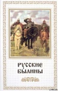 Русские былины - Эпосы, легенды и сказания