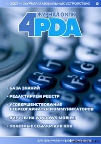 Журнал «4pda» №1 2007 г. - Коллектив авторов