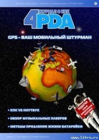 Журнал «4pda» №3 2006 г. - Коллектив авторов