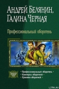 Серия книг Профессиональный оборотень