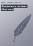 Сокровенное сказание Монголов - Эпосы, легенды и сказания