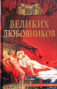 100 великих любовников - Муромов Игорь Анатольевич