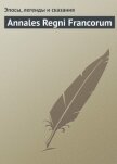 Annales Regni Francorum - Эпосы, легенды и сказания
