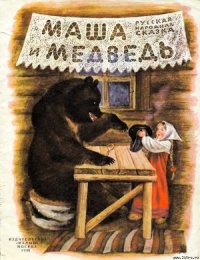 Маша и медведь - Автор неизвестен