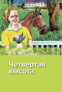 Четвертая высота - Ильина Елена Яковлевна